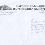 Писмо от НС