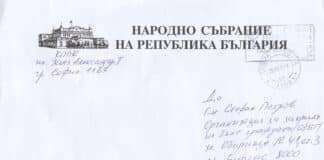 Писмо от НС