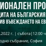 „Възраждане“, протест