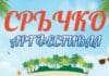 "Арт Фестивал Сръчко"