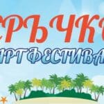 "Арт Фестивал Сръчко"