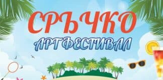 "Арт Фестивал Сръчко"
