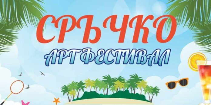 "Арт Фестивал Сръчко"