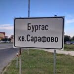 Кв. "Сарафово"