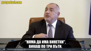 Бойко Борисов