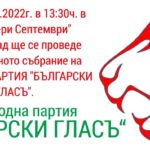 Учредяване на партия "Български гласъ"