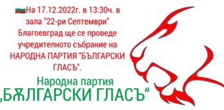 Учредяване на партия "Български гласъ"