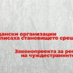 Закон за чуждестранни агенти. Снимка: NGOBG