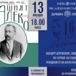 "Алекови празници 2023"