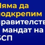 "Продължаваме промяната"