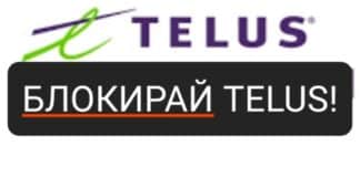 Протест пред TELUS