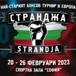 Турнир "Странджа"