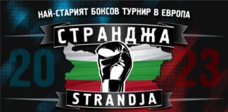 Турнир "Странджа"