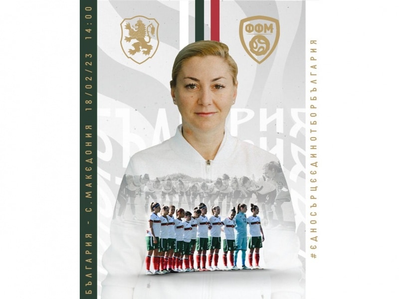 Пряко излъчване на днешния двубой на женския национален отбор на