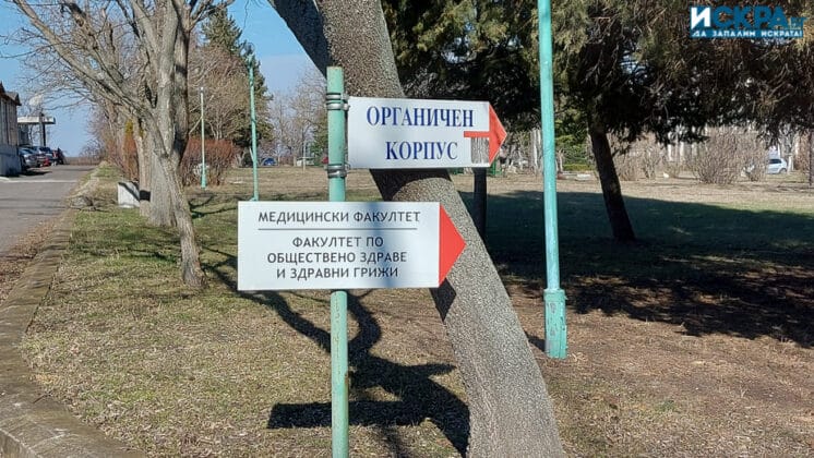 Медицинския факултет на Университет "Проф. д-р Асен Златаров"