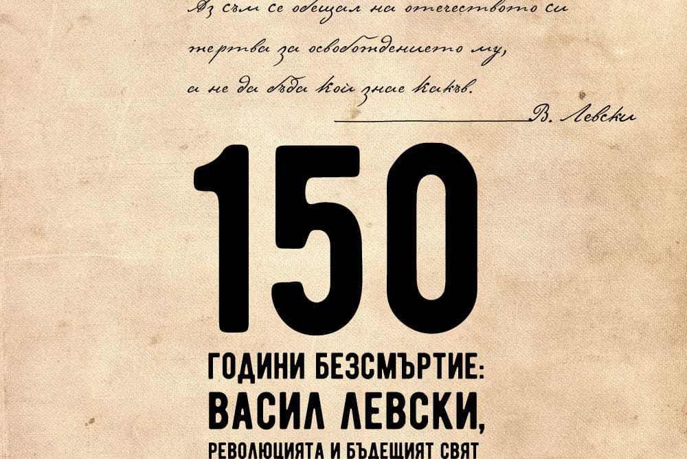 Левски умира за да живеем ние а неговото дело идеализъм