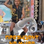 Президент на мира