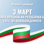 3 март