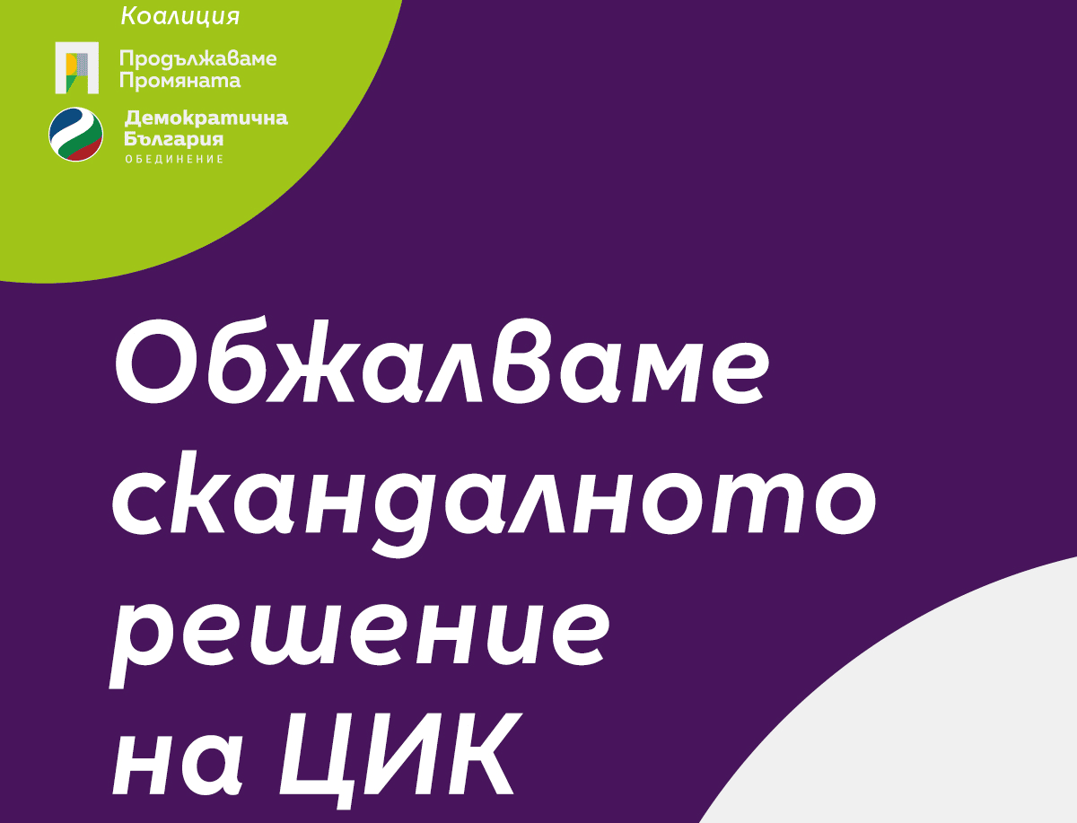 Коалиция Продължаваме промяната Демократична България ПП ДБ внесе в Административния съд в