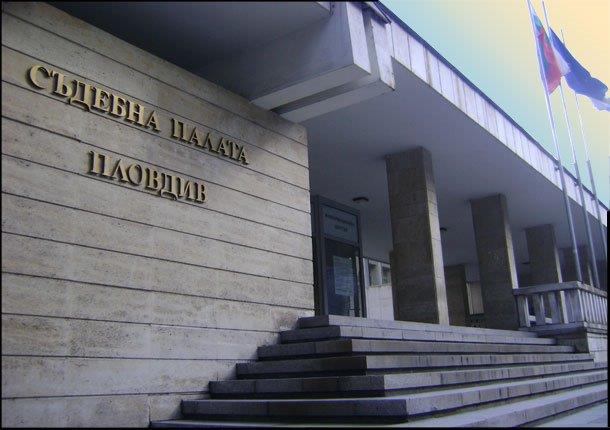 Съдебна палата-Пловдив