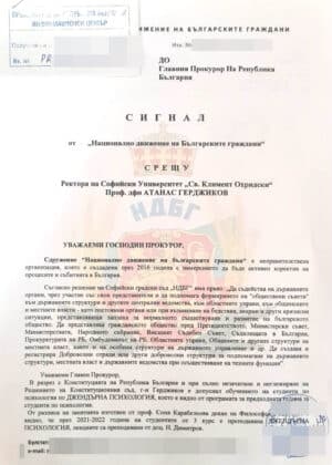 Сигнал до главния прокурор