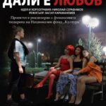 Спектакъл „Дали е любов“