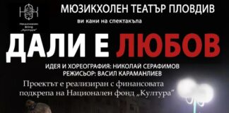 Спектакъл „Дали е любов“