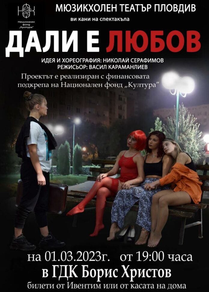 Спектакъл „Дали е любов“