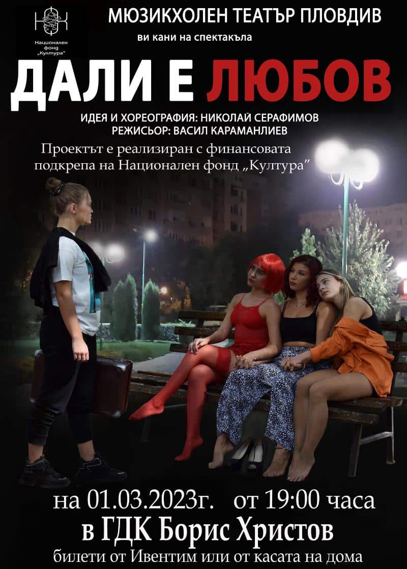 Мюзикхолен театър Пловдив кани своята вярна публика на завладяващото представление Дали