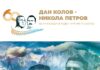 "Дан Колов-Никола Петров"