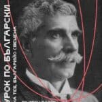 Урок по български