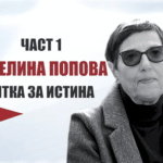 Венелина Попова