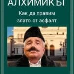 Алхимикът