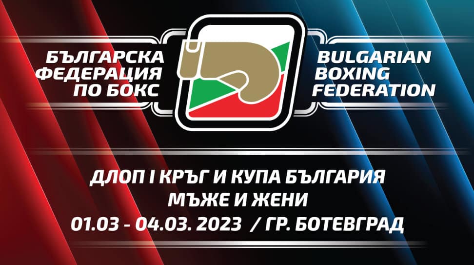 От вчера до 4 март в Ботевград се провежда Държавното