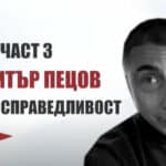 Димитър Пецов