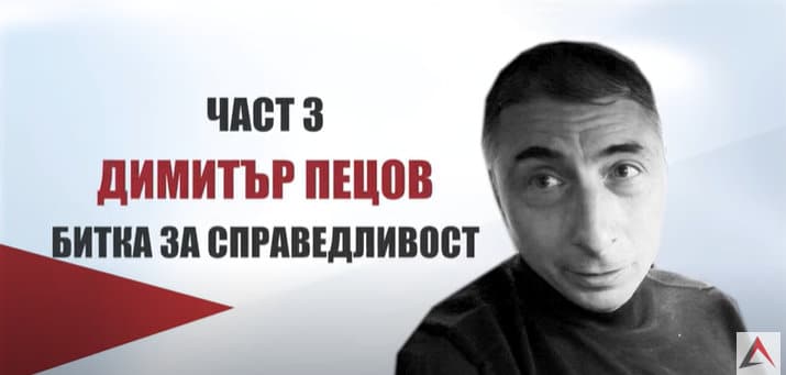 Димитър Пецов Снимка Скрийншот от видео на АКФ
Антикорупционният фонд АКФ
