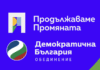 Коалиция "Продължаваме промяната"-"Демократична България" /ПП-ДБ/