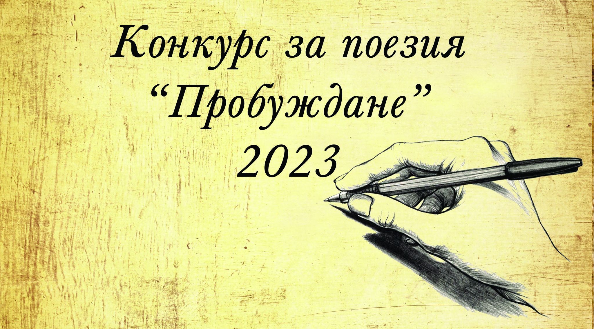Обявени бяха победителите в поетичния конкурс Пробуждане съобщиха от Община