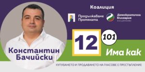 Константин Бачийски