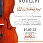 Концерт в Ямбол