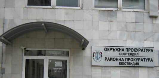 Районна прокуратура-Кюстендил
