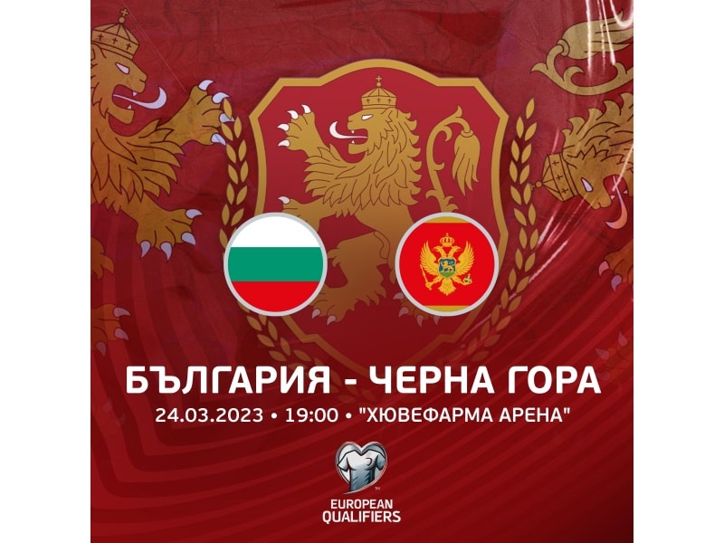 Българският футболен съюз стартира продажбата на билети за първото домакинство