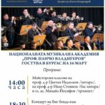 НМА "Проф. Панчо Владигеров"