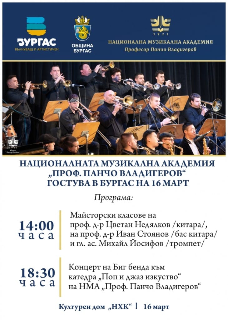 Преподавателите музиканти и студенти от Националната музикална академия Проф Панчо