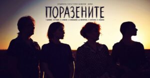 Поразените