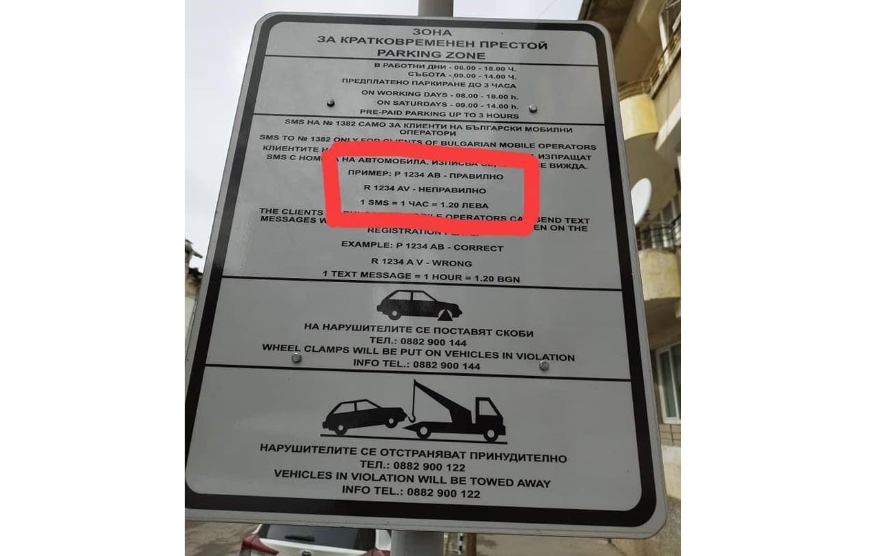 Шофьор предупреди за неприятна ситуация свързана със заплащането за престой