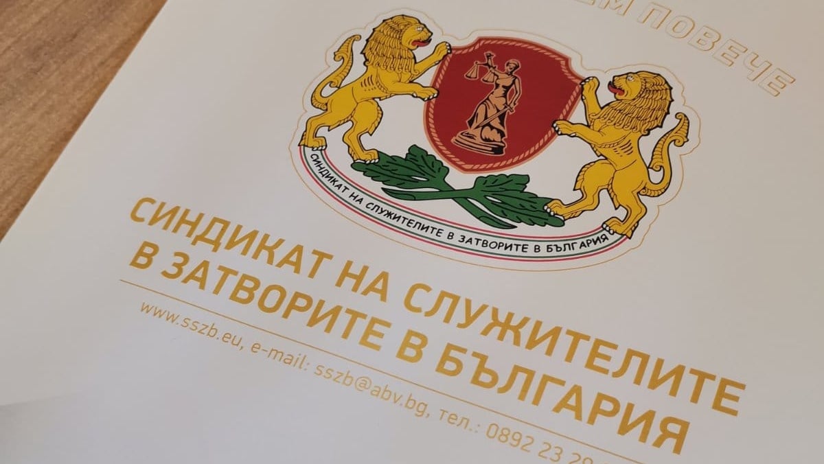 От Синдиката на служителите в затворите в България ССЗБ изпратиха