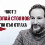 Николай Стоянов