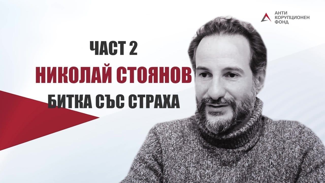 Николай Стоянов Снимка АКФ
Антикорупционният фонд АКФ публикува видео с журналиста