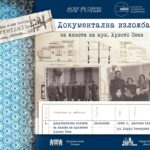 Документална изложба